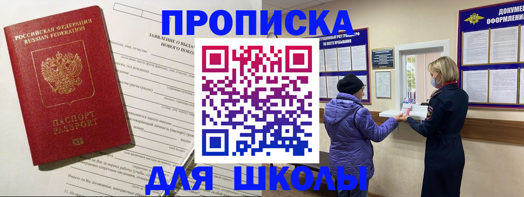 прописка для школы в Приволжске